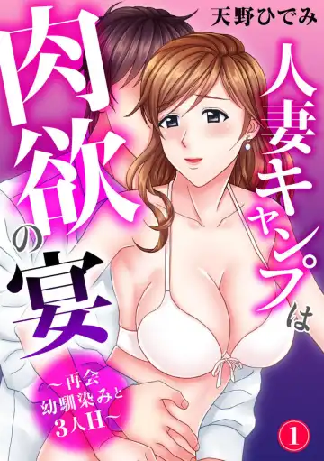 Read [Amano Hidemi] Hitodzuma Kyanpu wa Nikuyoku no Utage ~ Saikai Osananajimi to 3-ri H ~ 1 - Fhentai