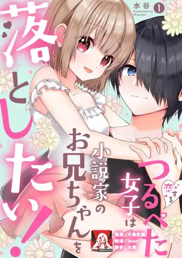 Read [Mizutani] koisuru tsurupeta joshi wa shosetsuka no o nichan o otoshitai! | 飞机场女孩想让小说家哥哥坠入爱河！ 1-2 - Fhentai.net