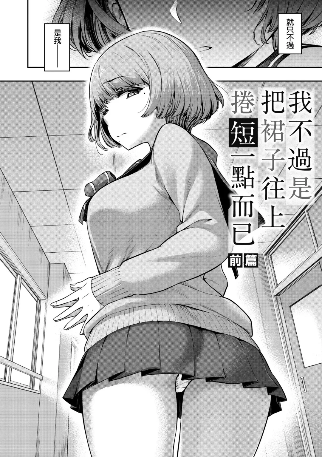 [Dam] Watashi wa Tada Skirt o Mijikaku shita dake | 我不過是把裙子往上捲短一點而已 (decensored) Fhentai.net - Page 9