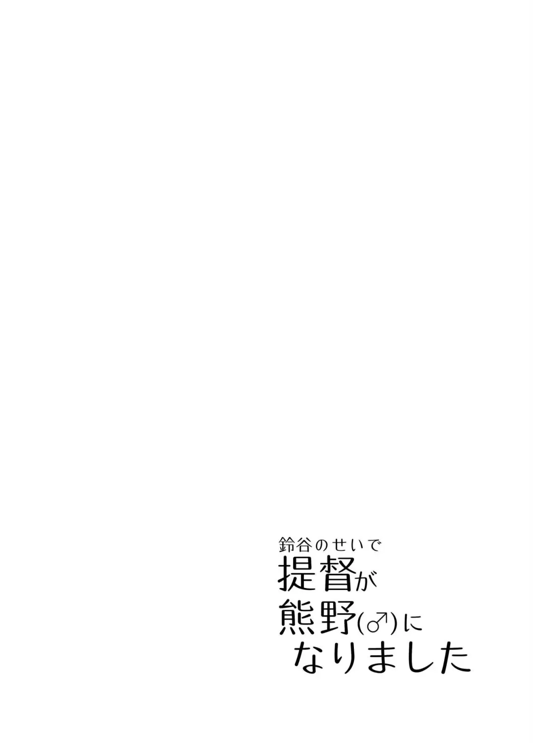[Nonoki] Suzuya turned the Admiral into Kumano Fhentai - Page 3