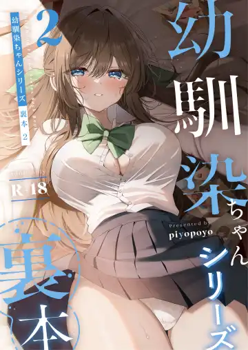 [Piyopoyo] Osananajimi-chan Series Urabon - Childhood Friend Series Back Book 2 - Fhentai.net