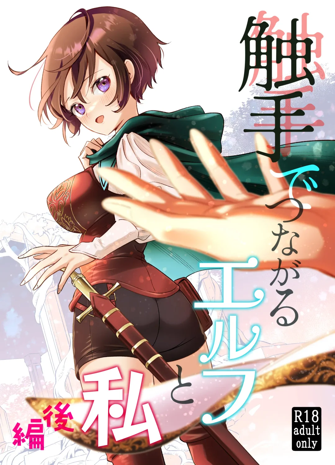 Read Shokushu de Tsunagaru Elf to Watashi Kouhen - Fhentai.net