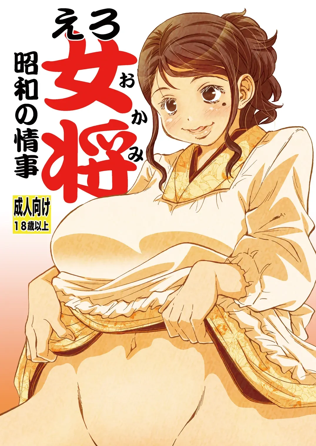 Read [Matsuyama Seiji] Ero Okami Showa no Joji - Fhentai.net