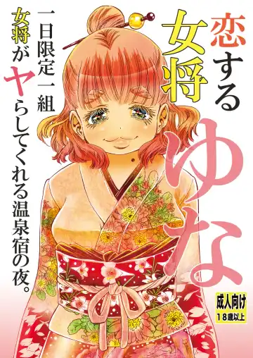 [Matsuyama Seiji] Koisuru Okami Yuna Tsuitachi Gentei Hitokumi Okami ga Yarashite kureru Onsen Yado no Yoru. Shosekiban - Fhentai.net