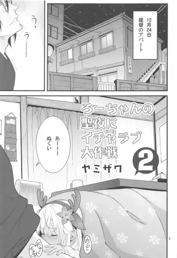 [Yamizawa] Ro-chan no Seiya ni Icha Love Daisakusen 2 Fhentai.net - Page 4