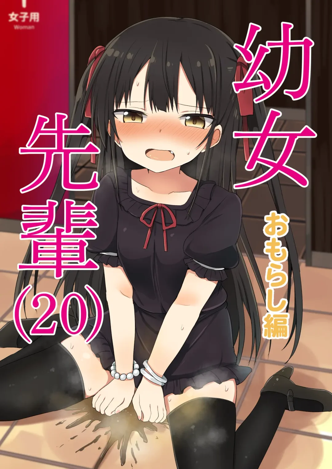 Read [Tonari] Youjo Senpai (20) Omorashi Hen - Fhentai.net