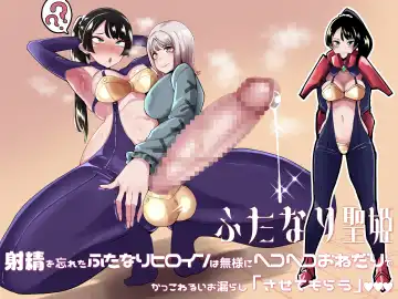 Read [Tsutsumori] Futanari Sei Hime Shasei o Wasureta Futanari Heroine wa Buzama ni Hekoheko o Nedari de Kakko Warui Omorashi "Sasete Morau" - Fhentai.net