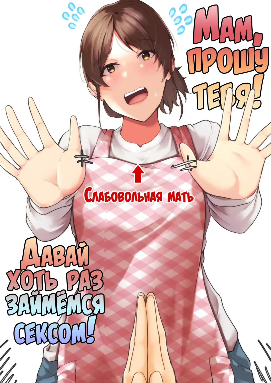 Read Kaa-chan Onegai!! Ippatsu Yarasete! | Мам, прошу тебя! Давай хоть раз займёмся сексом! - Fhentai.net