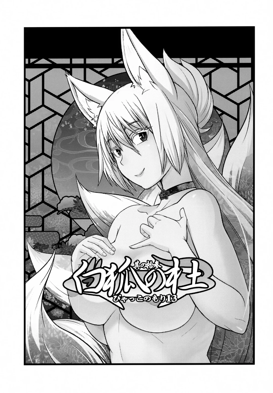 [Badhand] Byakko no Mori Sono Juusan Fhentai - Page 2