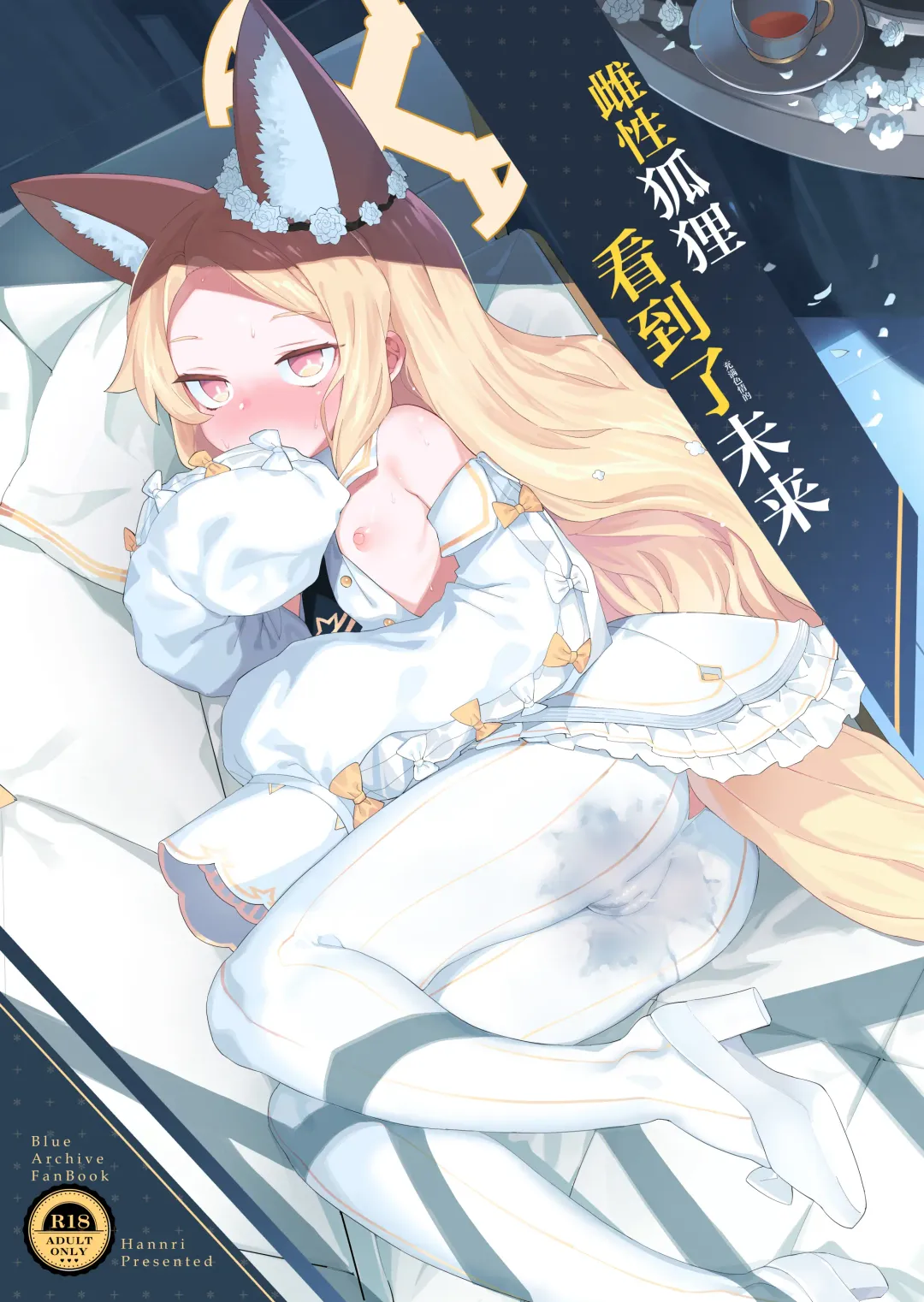 [Henrybird] Mesu Kitsune wa Ecchi na Mirai o Mite shimatta. | 雌性狐狸看到了充满色情的未来 Fhentai - Page 1