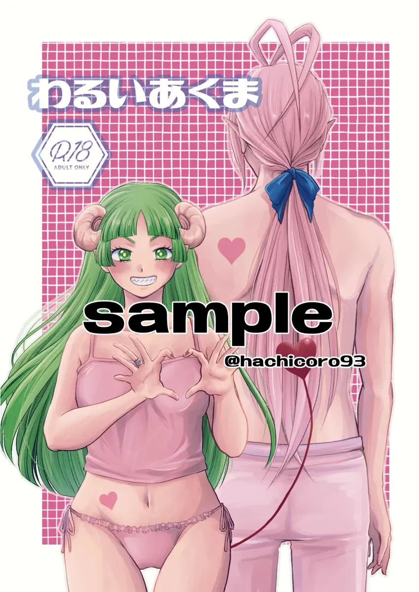 Read [Hachi] [Hachi)Warui akuma(Mairimashita! Iruma-kun) [Sample] - Fhentai.net