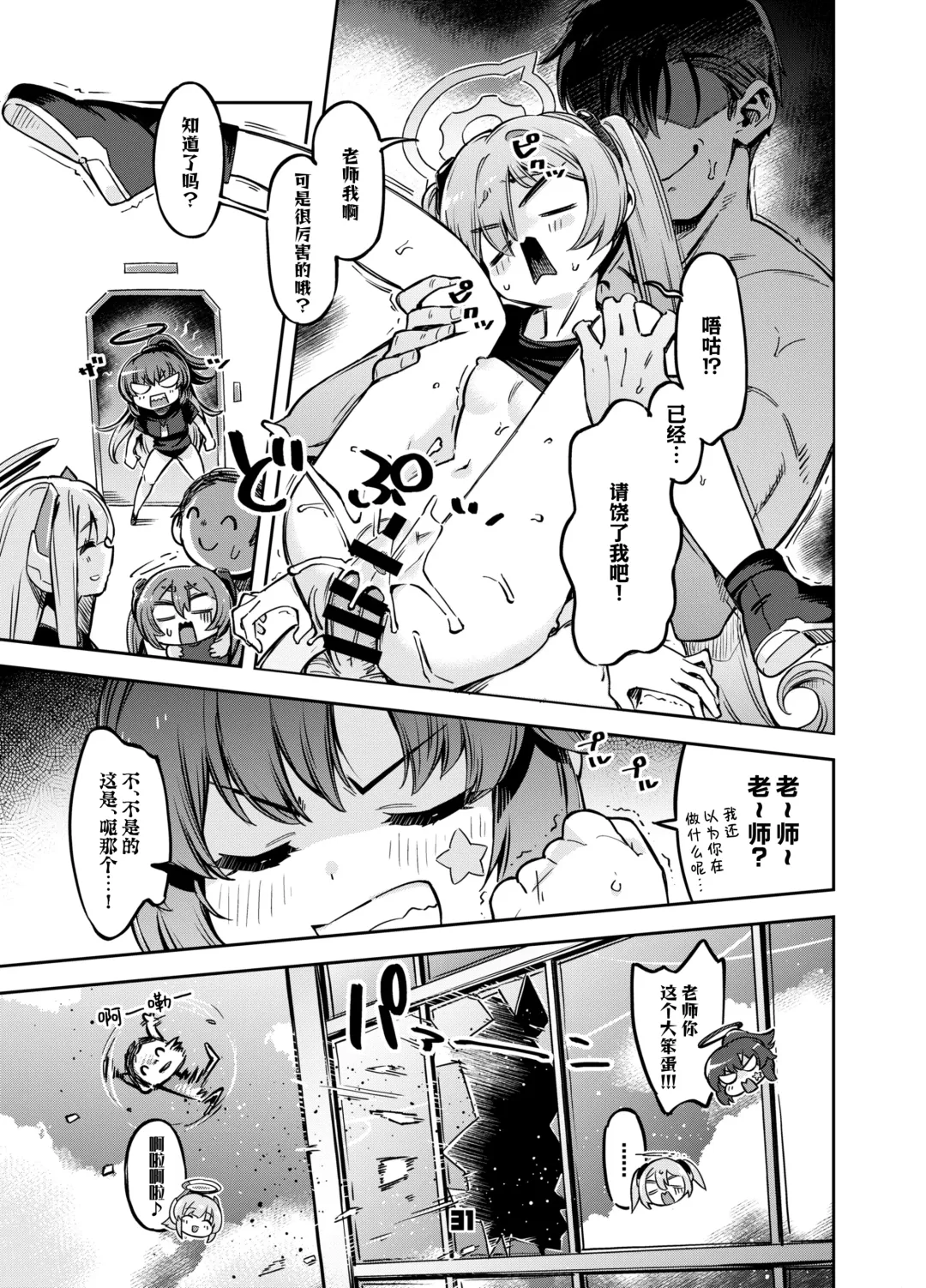 [Super Zombie] Sensei? Yuuka-chan ni wa Naisho desu yo | 老师？对优香酱可要保密哦 Fhentai.net - Page 31