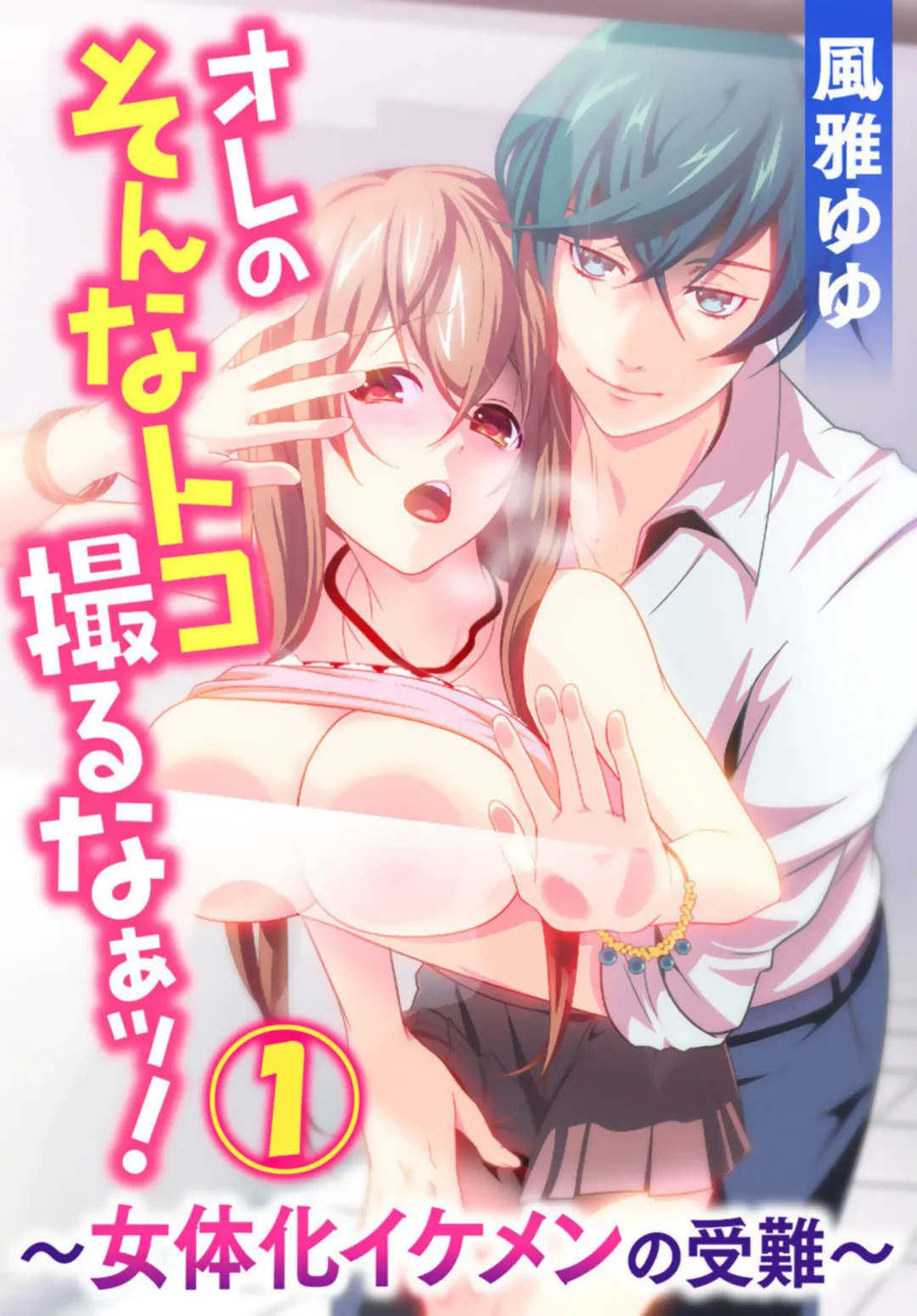 [Fuuga Yuyu] Ore no Sonna Toko Torunaa! ~Nyotaika Ikemen no Junan~ 1 Fhentai - Page 1