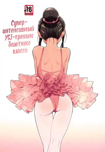 [Lena A-7] )] aru ballet kyoushitsu no super YSJ tokkun to yara | Супер-интенсивный YSJ-тренинг балетного класса - Fhentai