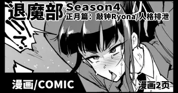 Read [Fan No Hitori] JKTaimabu S4 Oshougatsu Hen | JK退魔部 Season4 正月篇 - Fhentai.net