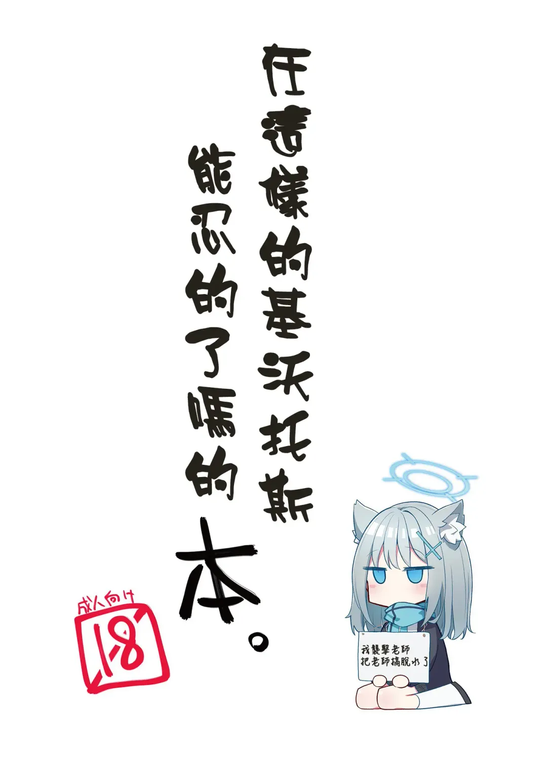 Read [Nekko] Konna Kivotos ga Atte Tamaruka Hon.  | 在這樣的基沃托斯能忍的了嗎的本。 - Fhentai.net