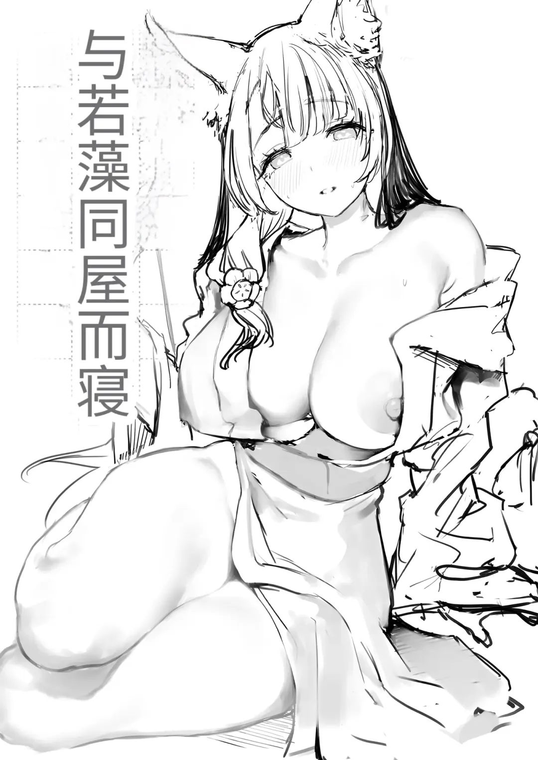 [Kawaraya] Yane no Shita Wakamo to Futari Omotenashi | 寒茶敝舍小女子招待不周還請見諒 Fhentai - Page 3