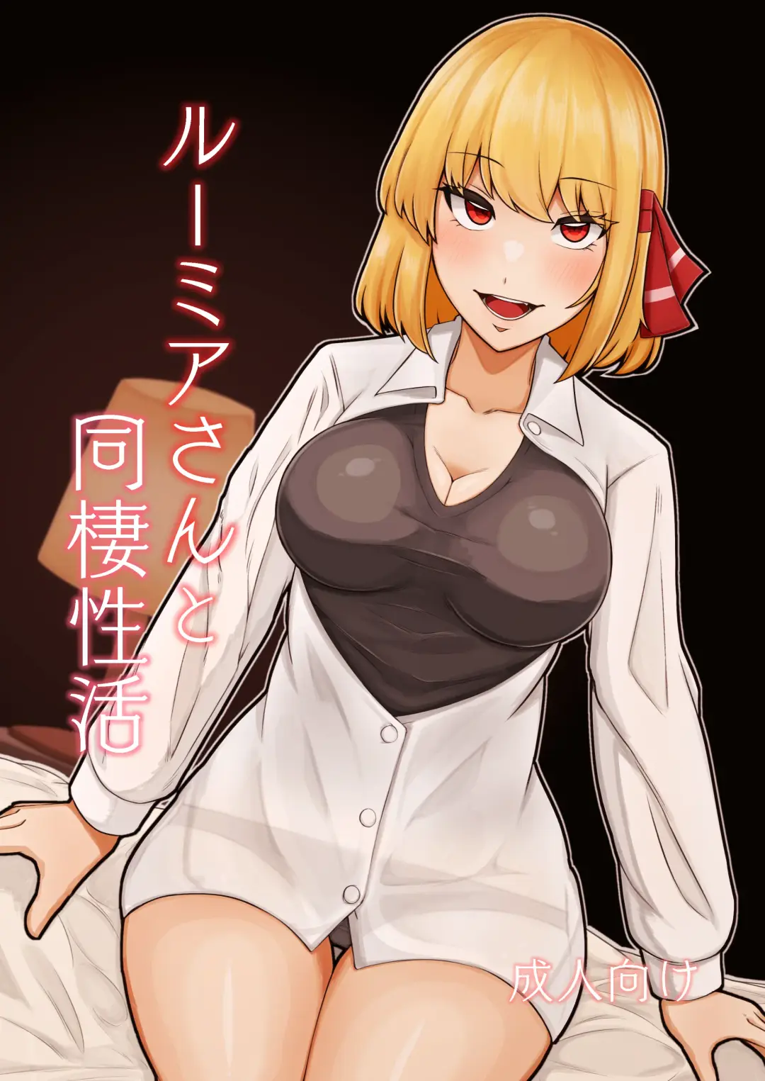 [Scorpena] Rumia-san to Dousei Seikatsu Fhentai.net - Page 1