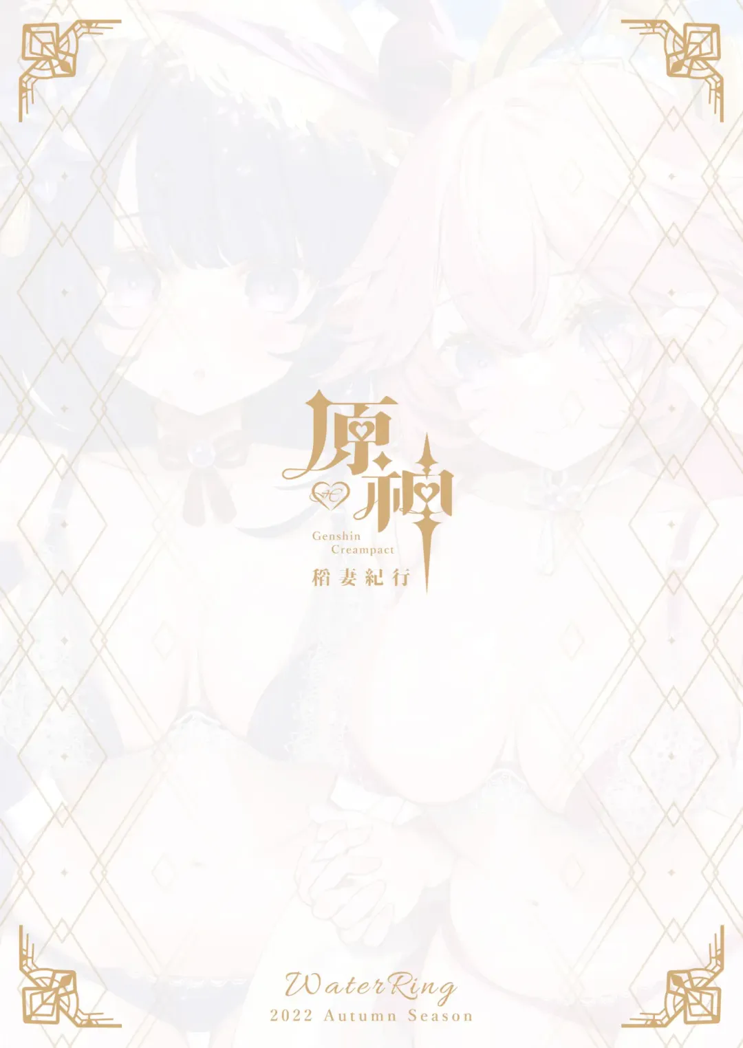 [Waterring] Genshin - Inazuma Travelogue Fhentai - Page 27