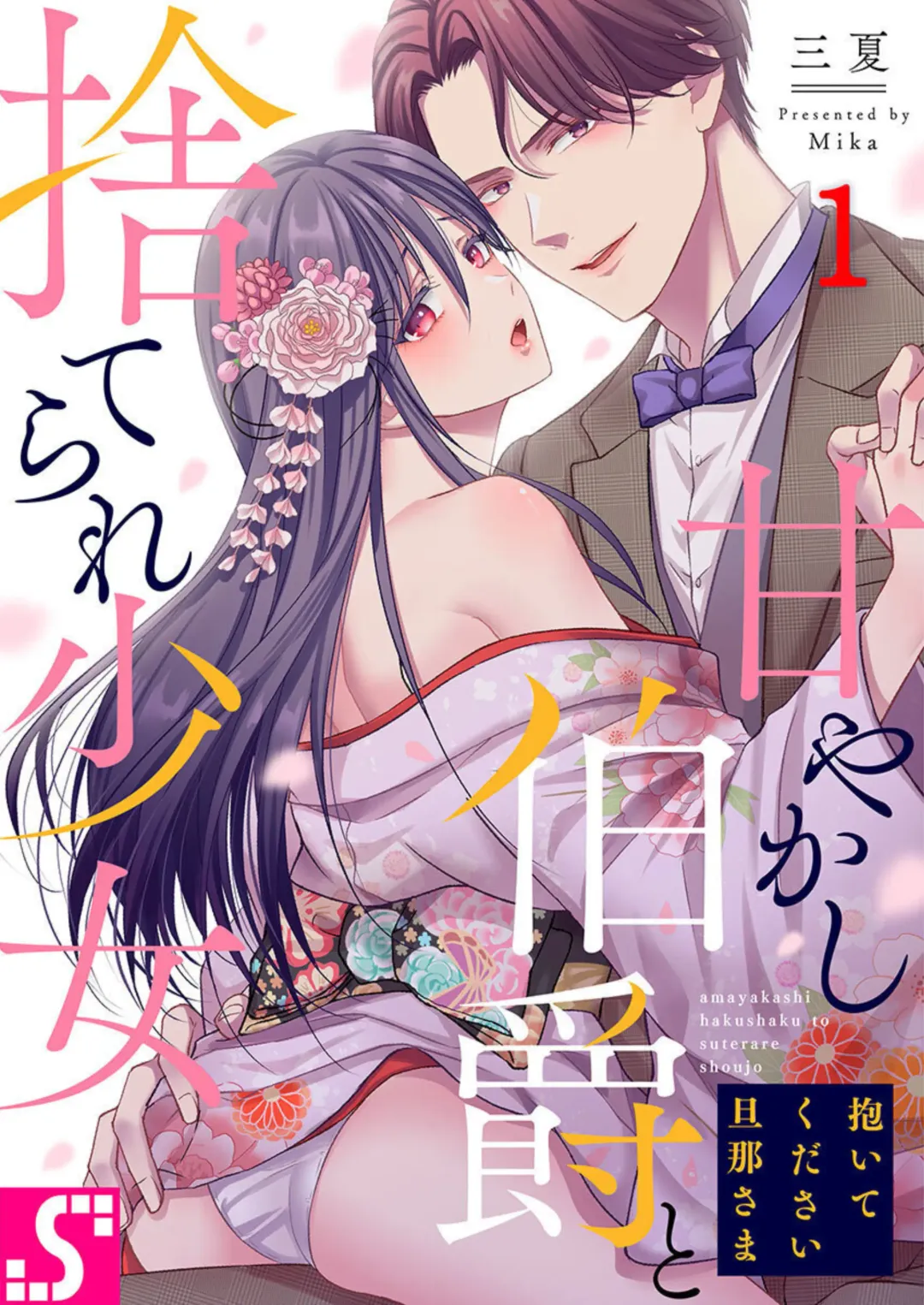 Read [Mika] Daitekudasai Danna-sama ～ Amayakashi Hakushaku to Suterare Shōjo ～1 - Fhentai.net