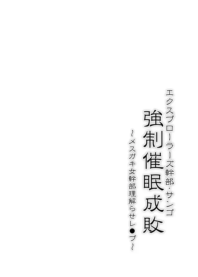 [Hisui] Explorers Kanbu Sango Kyousei Saimin Seibai ~Mesugaki Onna Kanbu Wakarase Rape~ Fhentai - Page 3