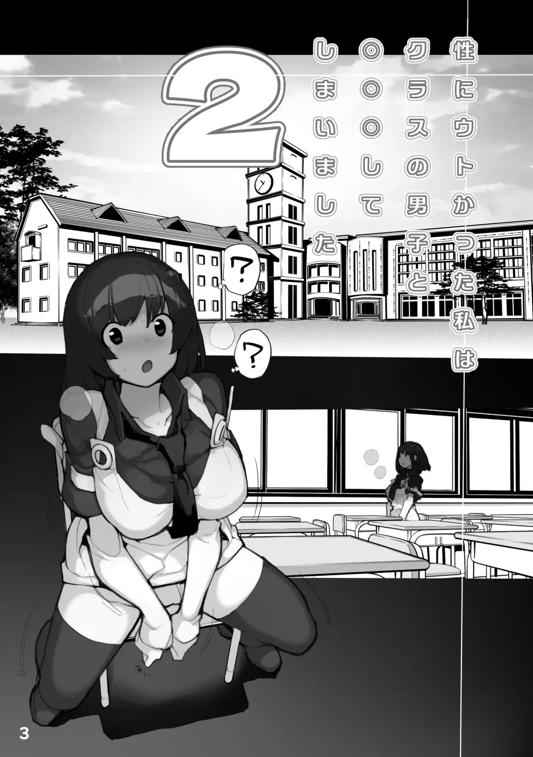 [Tamahagane] Sei ni Utokatta Watashi wa Class no Danshi to ￮￮￮ Shite Shimaimashita. 2 Fhentai - Page 3