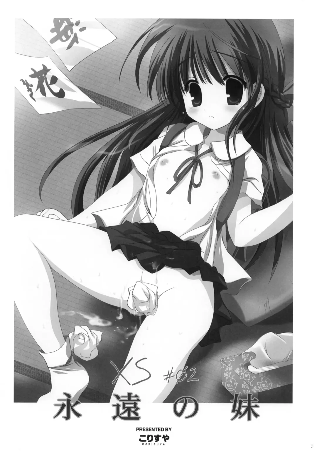 [Korisu] XS #02 Eien no Imouto Fhentai - Page 2