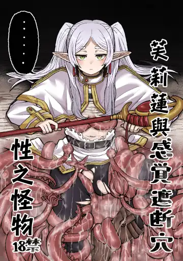 Read [Seema] Frieren to Kankaku Shadan Ana | 芙莉蓮與感覚遮断穴 - Fhentai.net