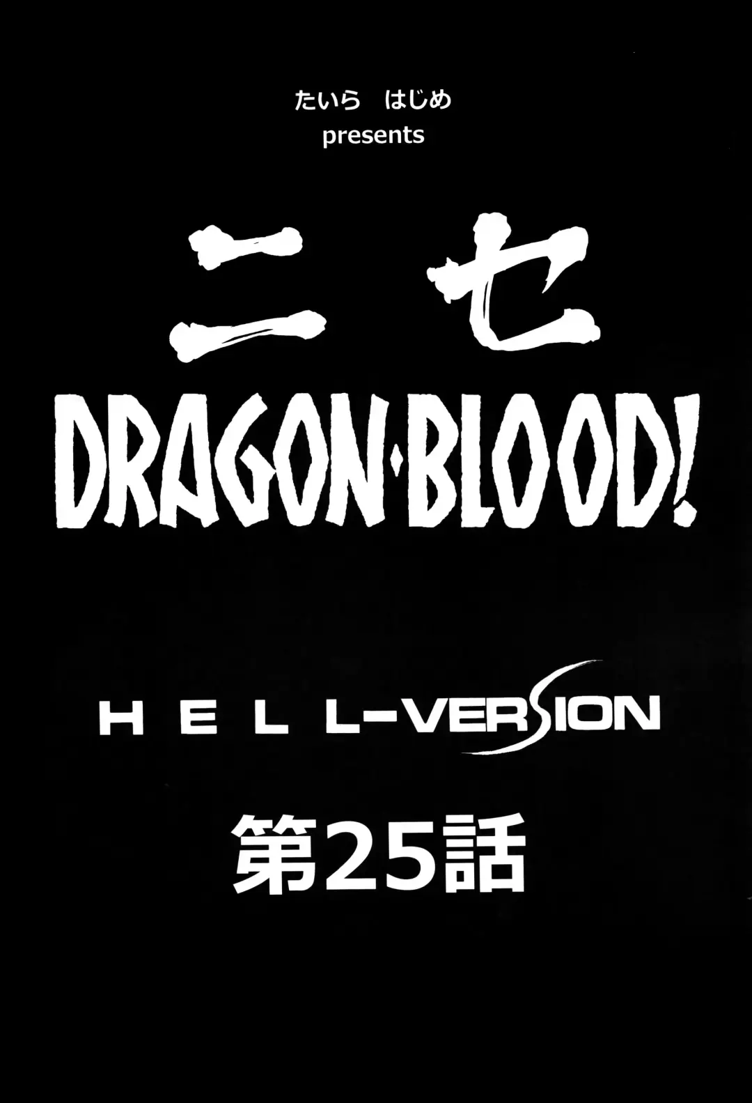 [Taira Hajime - Tenma Femio] NISE Dragon Blood! 25 Fhentai.net - Page 8