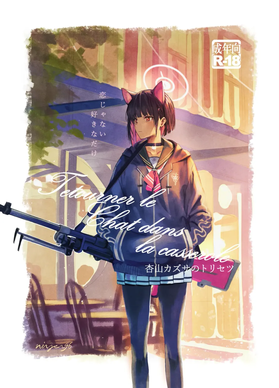 [Ningen] Kyouyama Kazusa no Torisetsu - Tetourner le Chat dans la casserole Fhentai - Page 2