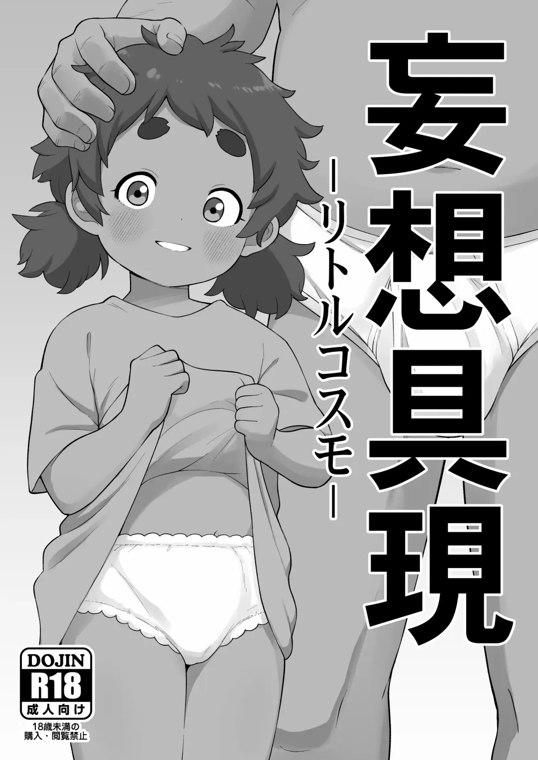 Read [Leonardo 16sei] Mousou Gugen -Little Cosmo- - Fhentai.net