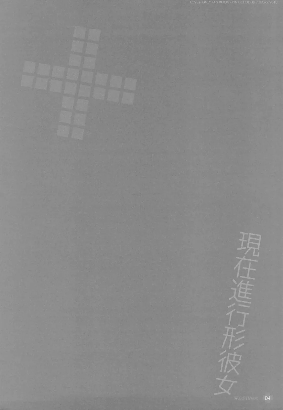 [Mikeou] Genzai Shinkoukei Kanojo Fhentai - Page 4