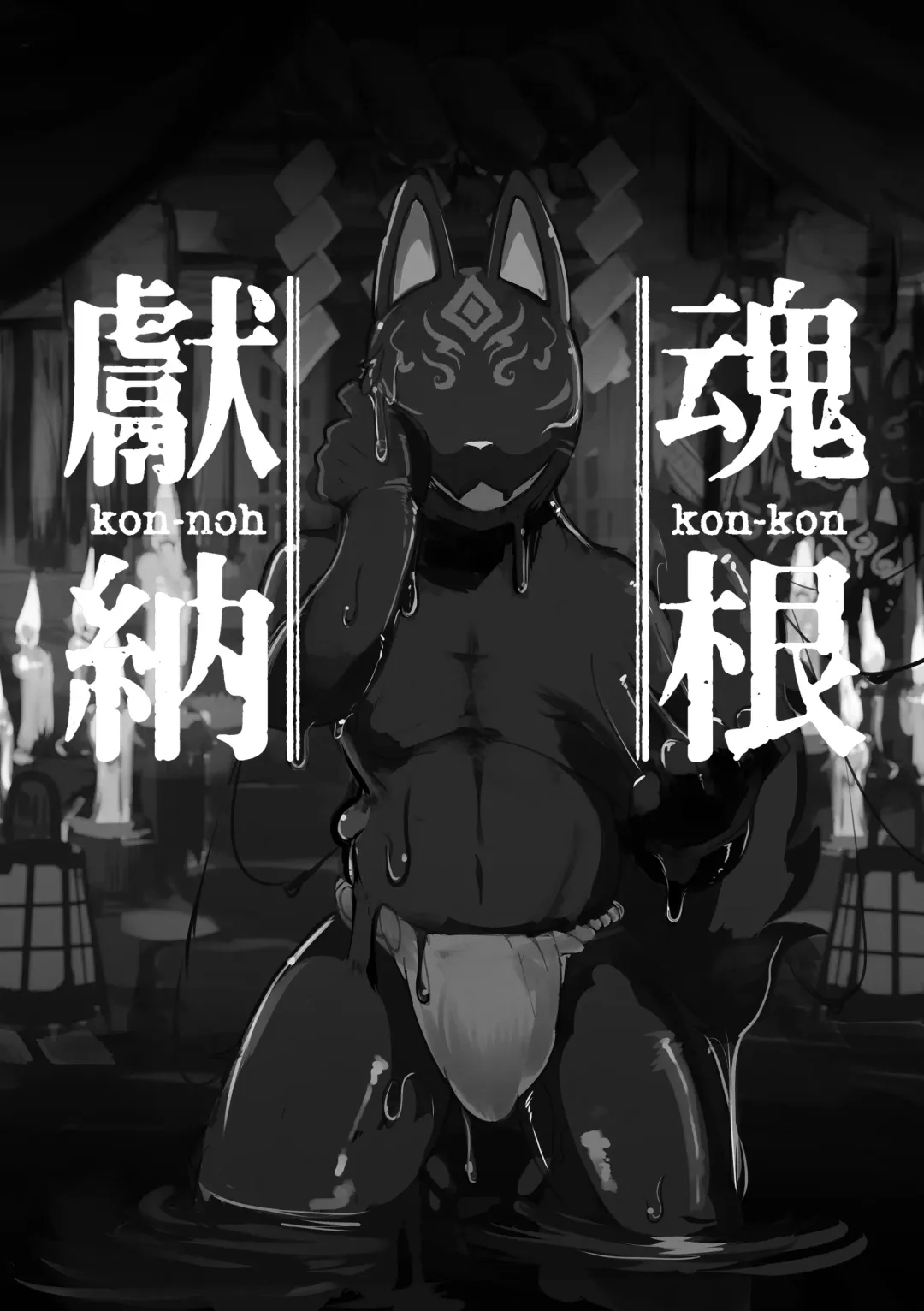 [Mujina] Konkon-Kennoh | 魂根獻納 Fhentai.net - Page 3