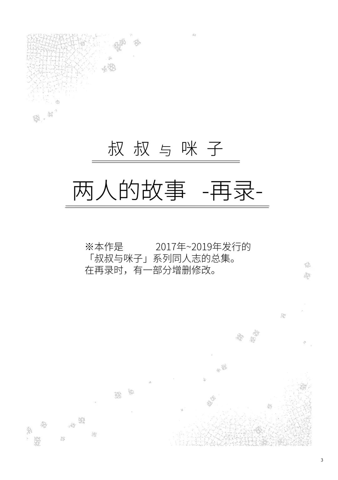 Oji-san to Miiko Futari no Hanashi -Sairoku- | 叔叔与咪子 两人的故事 -再录- Fhentai - Page 2