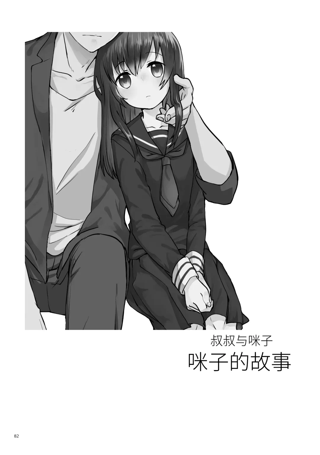 Oji-san to Miiko Futari no Hanashi -Sairoku- | 叔叔与咪子 两人的故事 -再录- Fhentai - Page 78