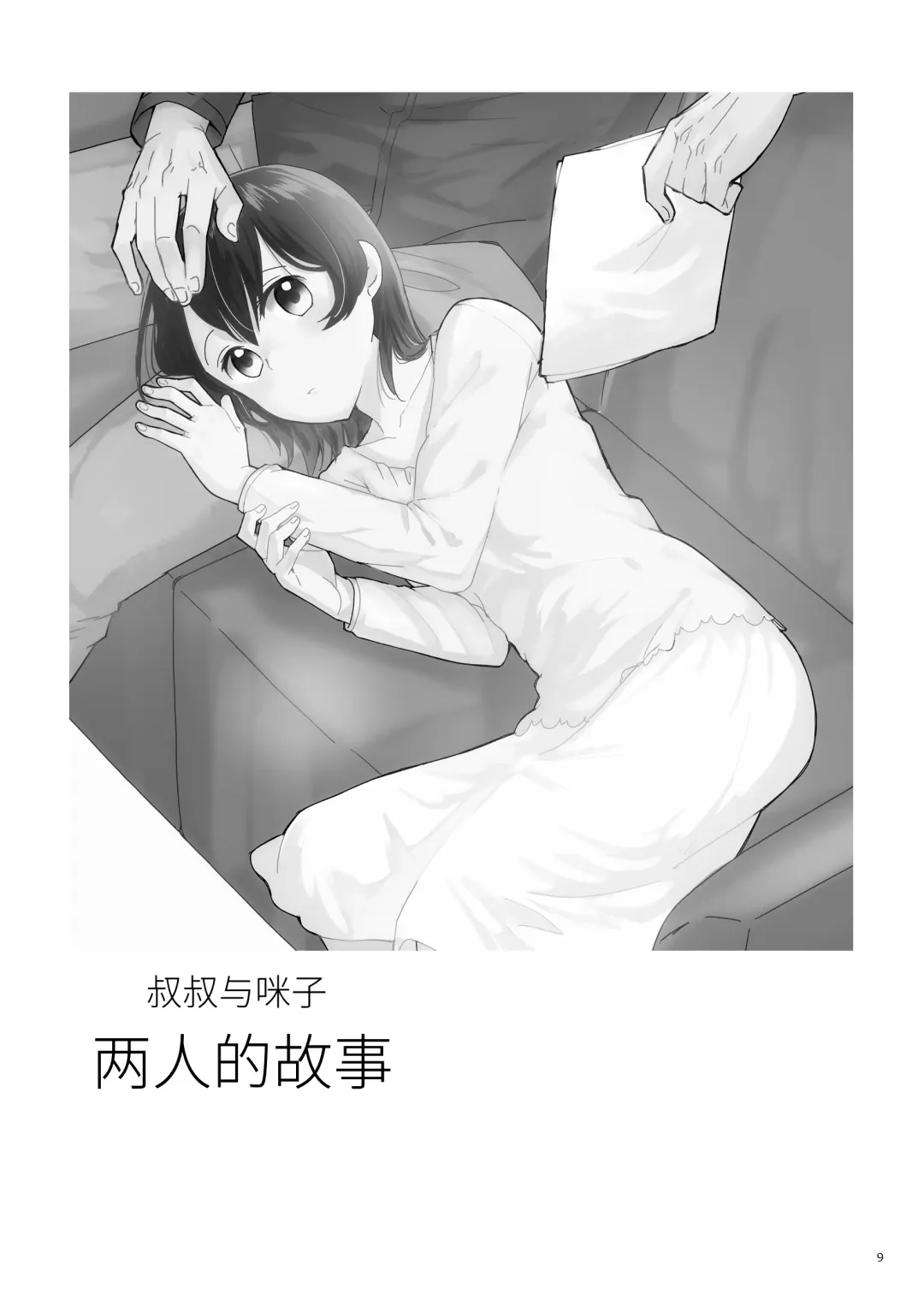 Oji-san to Miiko Futari no Hanashi -Sairoku- | 叔叔与咪子 两人的故事 -再录- Fhentai - Page 8