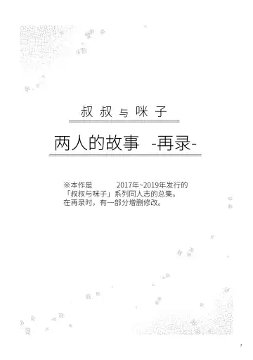 Oji-san to Miiko Futari no Hanashi -Sairoku- | 叔叔与咪子 两人的故事 -再录- Fhentai - Page 2