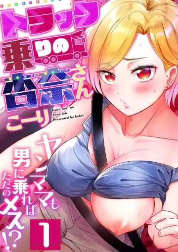 Read [Kohri] Torakku-nori no Anna-san ~ Yanmama mo Otoko ni Noreba Tada no Mesu!? 1 - Fhentai