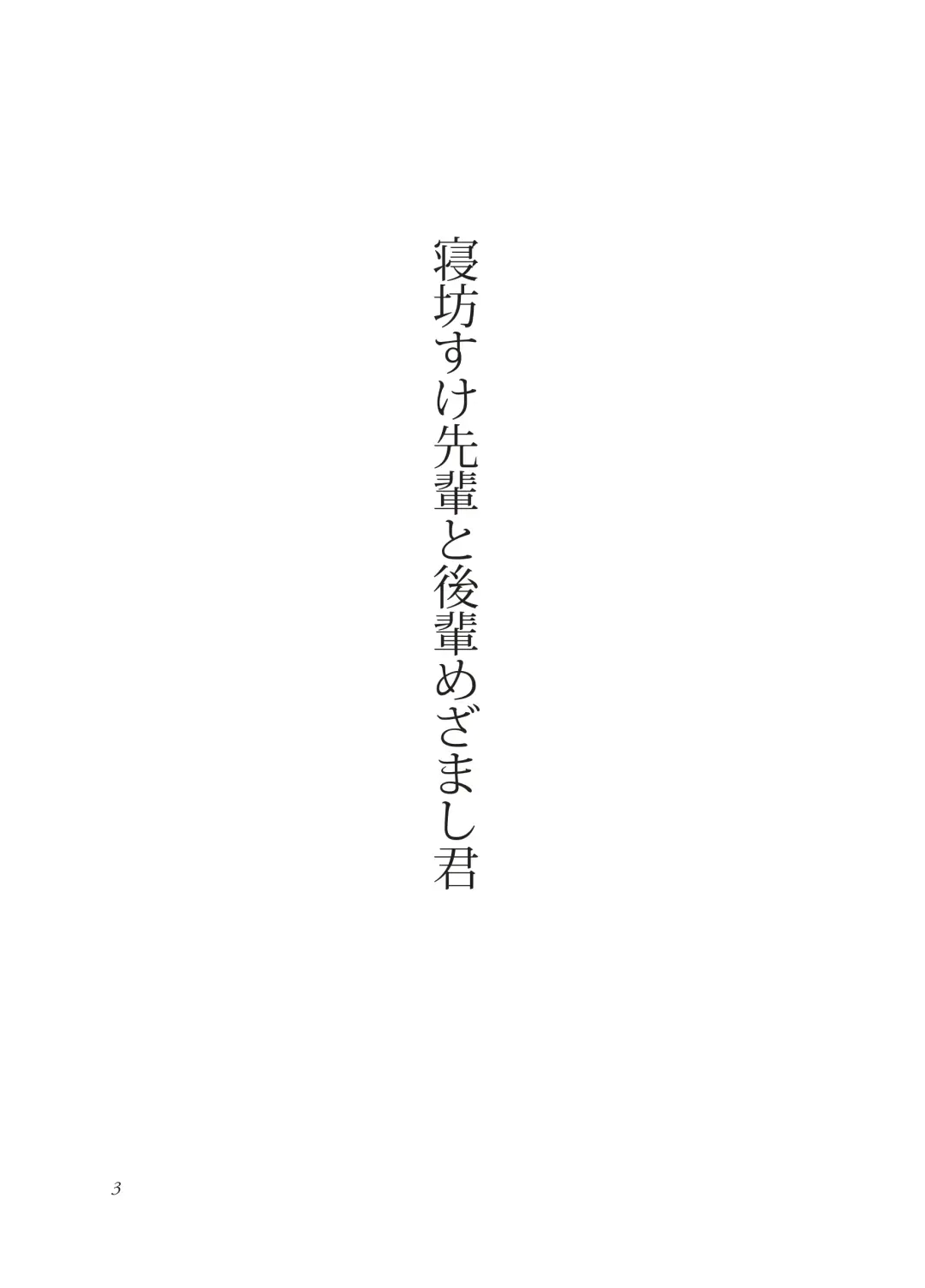 [Takano You] Nebou su ke senpai to kouhai mezamasi kun Fhentai - Page 3