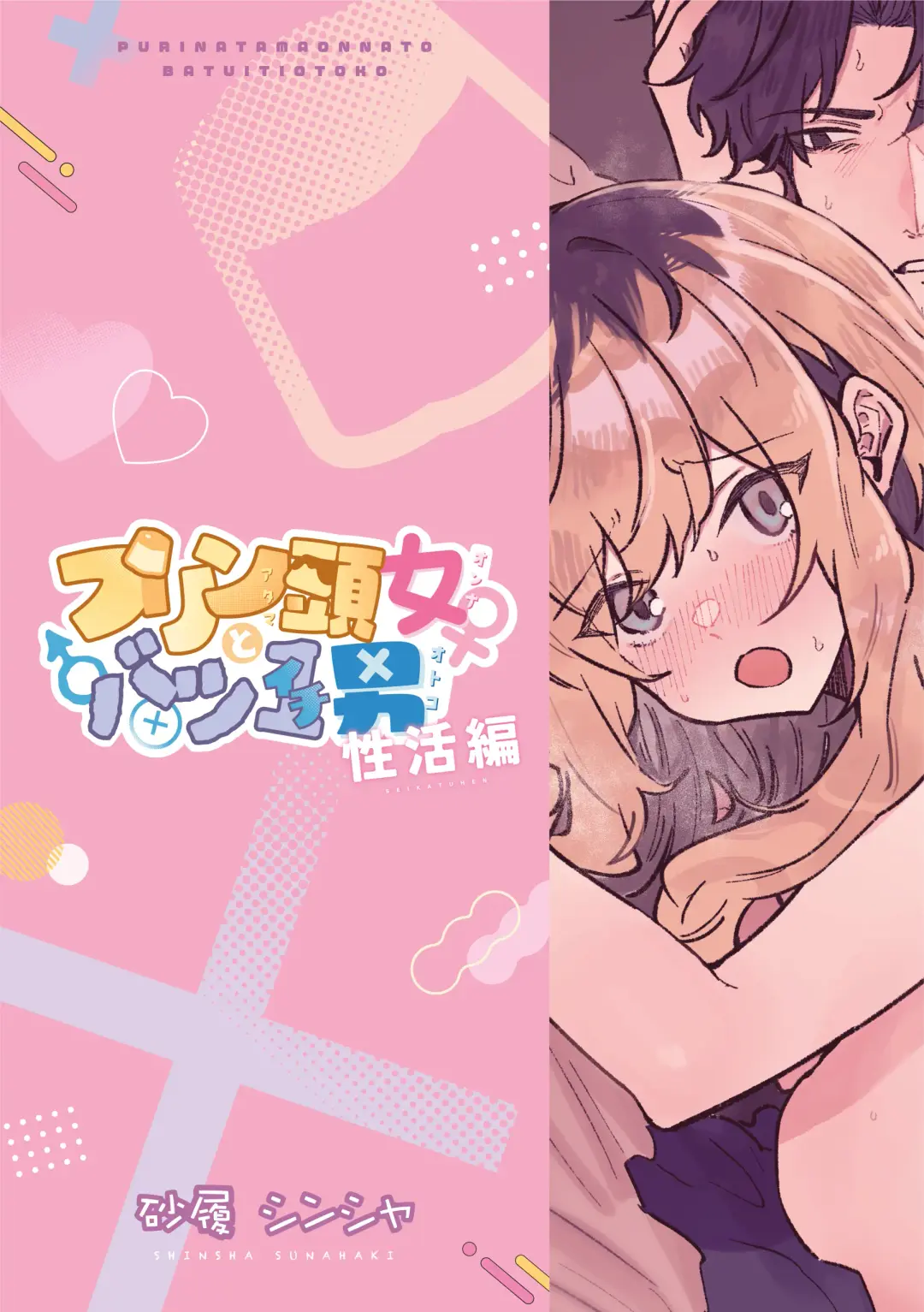 Pudding Atama Onna to Batsuichi Otoko Fhentai - Page 28