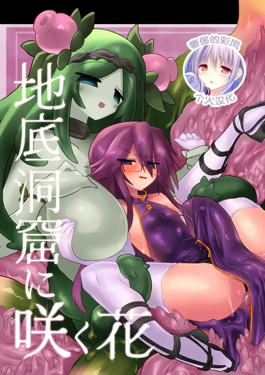 Read [Kyuusuikei] Chitei Doukutsu ni Saku Hana - Fhentai.net