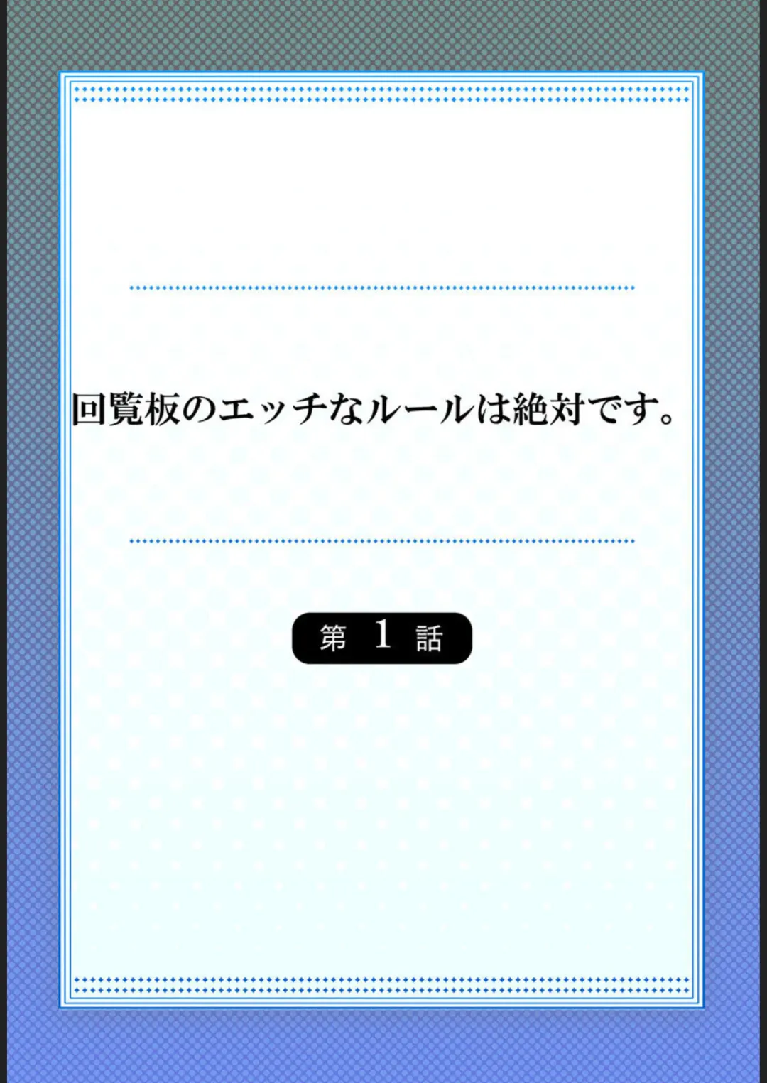 [Lalala Holiday] Kairanban no Ecchina Rūru wa Zettaidesu. 1 Fhentai - Page 2