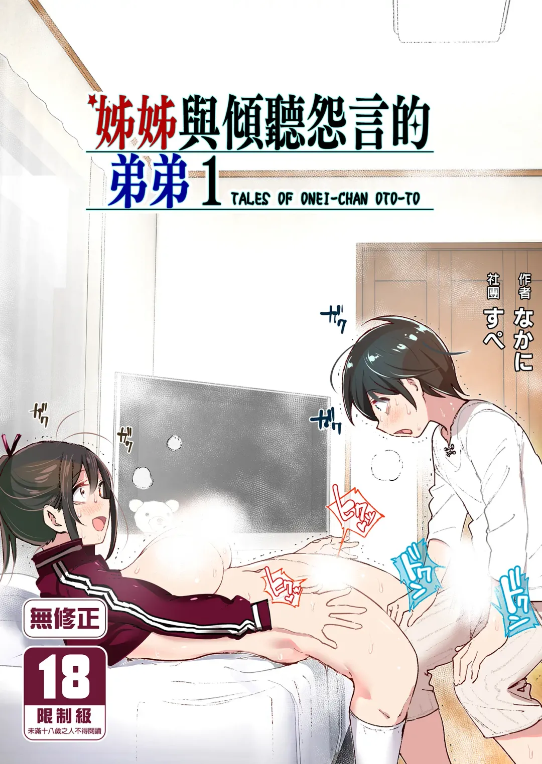 Read [Nakani] Onei-chan to Guchi o Kiite Ageru Otouto no Hanashi - Tales of Onei-chan Oto-to | 姊姊與傾聽怨言的弟弟 - Fhentai.net