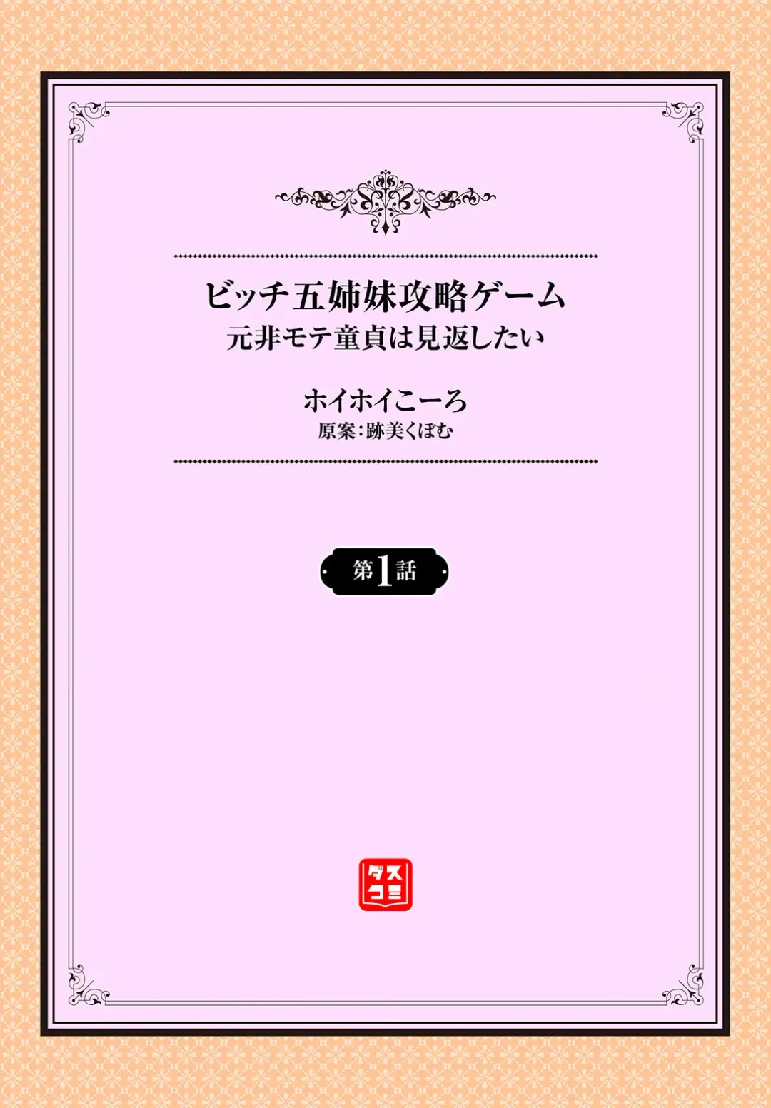 [Hoyhoy Colo] Moto Himote Doutei wa Mikaeshitai! ~Bitch Goshimai Kouryaku Game~ Ch.1 Fhentai - Page 2