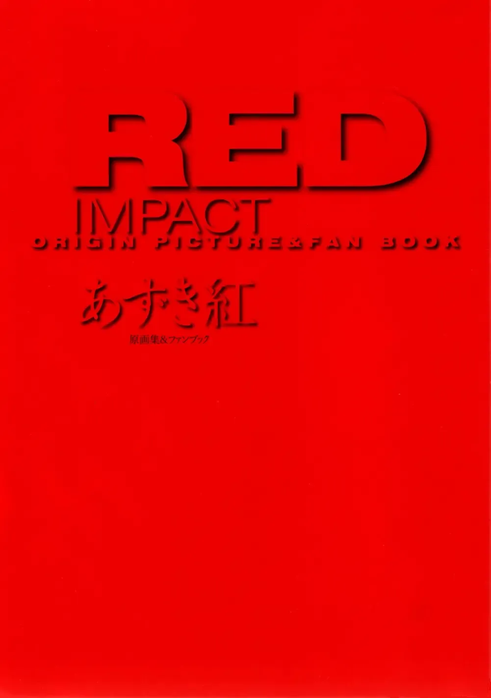 [Azuki Kurenai] RED IMPACT Azuki Kurenai Genga & Fan Book Fhentai - Page 5