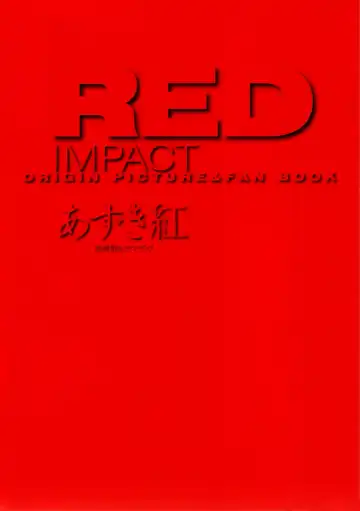 [Azuki Kurenai] RED IMPACT Azuki Kurenai Genga & Fan Book Fhentai - Page 5