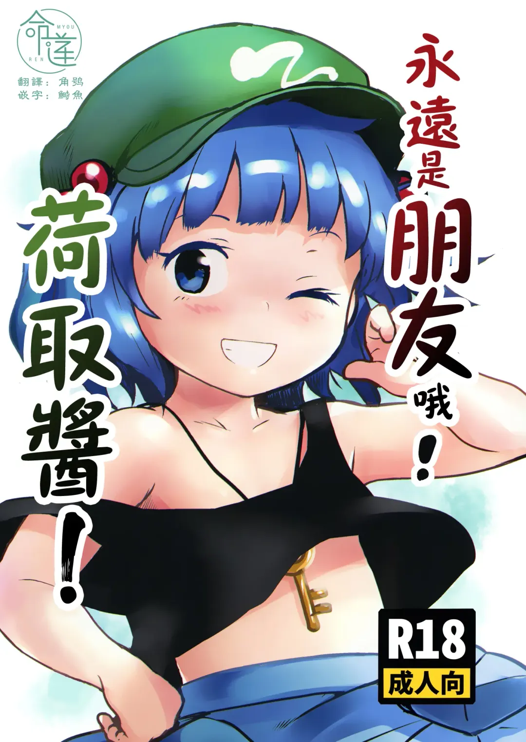 Read [Cock Robin] Zuttomo da yo! Nitori-chan! | 永遠是朋友哦!荷取醬! - Fhentai.net