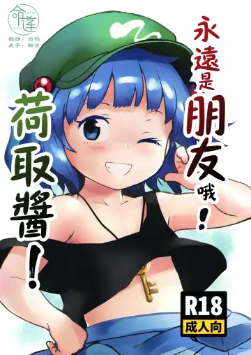 [Cock Robin] Zuttomo da yo! Nitori-chan! | 永遠是朋友哦!荷取醬! - Fhentai.net