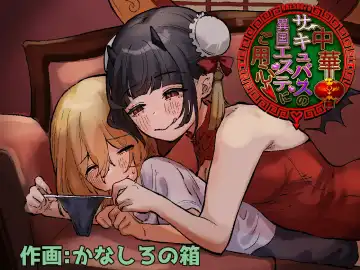 [Kanashiro No Hako] Chuuka Succubus no Ikoku Esthe ni Goyoujin ~Succubus no Onee-san ni Damasare Muriyari Nurunuru Ochinchin o Shiborarechau Ohanashi~ | Beware the Succubus' Exotic, Erotic Massage Salon - Fhentai.net