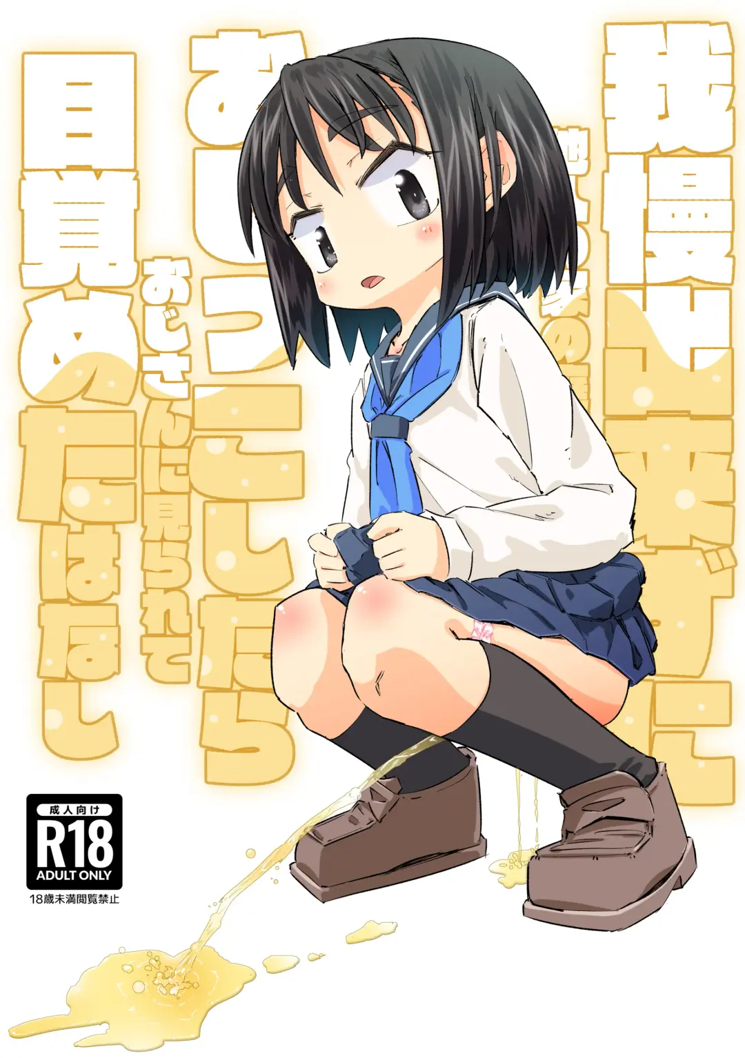 Read [Heijitu] Gaman Dekizu ni Tanin no Ie no Niwa de Oshikko Shitara Oji-san ni Mirarete Mezameta Hanashi - Fhentai.net